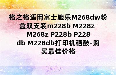 格之格适用富士施乐M268dw粉盒双支装m228b M228z M268z P228b P228db M228db打印机硒鼓-购买最佳价格